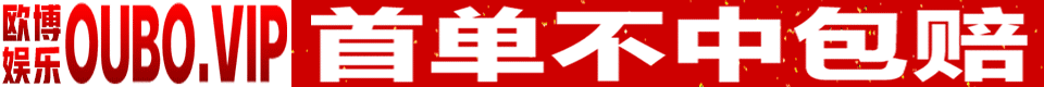 欧博娱乐